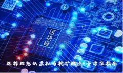 选择理想的虚拟币挖矿地点：全方位指南