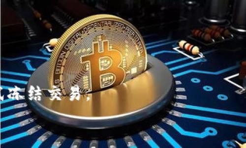 tpwallet转账USDT显示交易失败的原因及解决方案

tpwallet, USDT, 转账失败, 加密货币/guanjianci

引言
在加密货币交易中，USDT是一种稳定币，广泛用于日常交易和转账。然而，用户在使用tpwallet进行USDT转账时，常常会遇到“交易失败”的问题。这个问题不仅影响了用户的交易体验，还可能导致资金损失。因此，了解交易失败的原因及其解决方案，能够帮助用户更好地进行交易并避免不必要的损失。本文将详细探讨tpwallet转账USDT时交易失败的原因，并提供相应的解决方案。

tpwallet转账USDT失败的常见原因
在tpwallet转账USDT时，交易失败的原因可能有以下几种：

h41. 网络拥堵/h4
加密货币网络在某些时段可能会出现拥堵现象，特别是在市场波动加大时。这时候，由于交易被排队等待处理，可能导致某些交易被取消或处理失败。

h42. Gas费不足/h4
在以太坊等区块链上，进行交易需要支付Gas费。如果用户设置的Gas费过低，可能会导致交易无法被矿工处理，从而产生交易失败的情况。

h43. 钱包余额不足/h4
如果用户的tpwallet中USDT余额不足以覆盖转账金额及相应的交易费用，那么交易将无法成功。这是一个简单却常见的错误。

h44. 交易信息填写错误/h4
用户在输入接收地址或者转账金额时，若不小心填写错误，都会导致交易失败。因此，确保输入信息的正确性是至关重要的。

h45. 软件故障或维护/h4
tpwallet在进行系统维护时，可能会暂时影响交易的处理。这种情况下，用户可以稍后再尝试进行转账。

解决tpwallet转账USDT失败的方法
对于上述问题，用户可以通过以下几种方式来解决：

h41. 检查网络状态/h4
在进行转账前，先检查tpwallet的网络状态和各大加密货币交易平台的公告。如果网络出现拥堵，可以选择等待一段时间再进行交易。

h42. 提高Gas费用/h4
在进行交易时，用户可以适当提高Gas费用，以提高交易处理的优先级。许多钱包和交易所提供了“快速”或“标准”的Gas费用选项供用户选择。

h43. 确认余额/h4
在进行转账前，用户应当再次确认tpwallet中的USDT余额是否足够，包括转账金额和手续费。

h44. 仔细核对交易信息/h4
在提交交易之前，用户须仔细检查接收地址和转账金额，确保一切信息正确无误后再进行提交。

h45. 等待维护结束/h4
如果tpwallet在进行系统维护，用户只能耐心等待，并在维护之后再次尝试操作。

可能相关的问题

h41. tpwallet的使用指南是什么？/h4
tpwallet是一个便捷的加密货币钱包，用户可以通过它存储、发送和接收各类数字资产。使用tpwallet的基本步骤如下：
首先，用户需要下载并安装tpwallet客户端，创建或导入一个钱包。
其次，用户可以通过钱包地址进行USDT的接收，或将USDT转账给其他用户。在转账时，用户需确保填写准确的地址和Amount，同时关注Gas费用设置。
最后，用户定期备份钱包，并保持私钥的安全，以确保资产安全。

h42. 如果USDT转账失败，我该如何处理？/h4
如果在tpwallet中进行的USDT转账失败，首先应当确认具体失败原因。用户可以参考上文提到的常见原因，并采取相应措施进行解决。
例如，若因网络拥堵而导致交易失败，用户可以等待一段时间再尝试；如果是Gas费用不足，则需要调整Gas费用设置。
若仍无法成功转账，建议联系tpwallet的客服，并提供相关交易信息以便他们对问题进行跟踪与解决。

h43. tpwallet的安全性如何？/h4
tpwallet相对较为安全，利用了多重加密技术来保护用户的资产安全。用户的私钥始终保存在本地，而不会上传到服务器。这意味着，即使服务器受到攻击，用户的资产也不会受到影响。
然而，用户自身也需提高安全意识。例如，定期备份钱包，妥善保存私钥，并开启两步验证等安全措施都是保护帐户的有效方式。

h44. tpwallet支持哪些加密货币？/h4
tpwallet支持多种主流的加密货币，包括比特币（BTC）、以太坊（ETH）、USDT等。用户可以通过tpwallet存储和管理这些虚拟资产，进行交易、转账等操作。
随着加密货币市场的发展，tpwallet可能会不断地更新和添加新的加密资产，以更好地满足用户需求。

h45. 一旦账号被盗，我该怎么办？/h4
如果用户发现tpwallet账号被盗，首先需要尽快采取措施，例如立即更改密码并联系tpwallet客服。用户还应当查看交易记录，确认是否有未授权的交易发生。如果有，可以尝试冻结交易。
在未来，用户还需增强安全措施，例如开启两步验证，使用更复杂的密码，并定期检查和备份安全信息，防止账号被盗的情况再次发生。