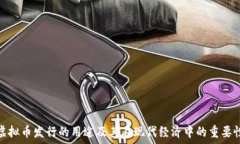   虚拟币发行的用途及其在现代经济中的重要性