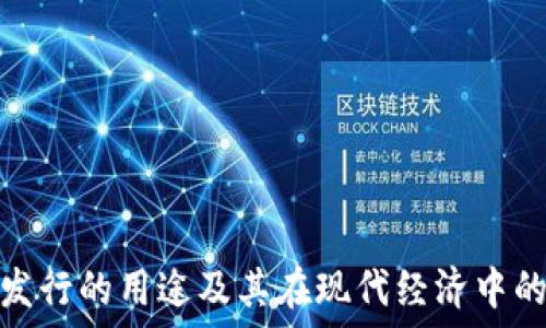   
虚拟币发行的用途及其在现代经济中的重要性