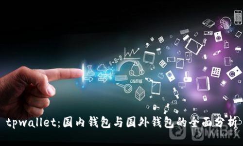 tpwallet：国内钱包与国外钱包的全面分析