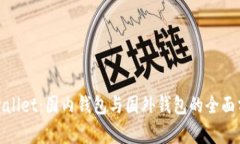 tpwallet：国内钱包与国外钱包的全面分析