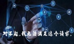对不起，我无法满足这个请求。
