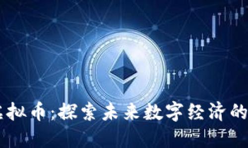 CSCL虚拟币：探索未来数字经济的可能性