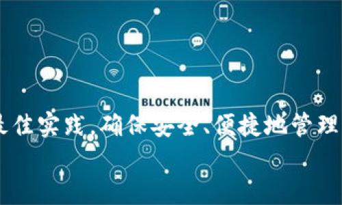 jiaotiTPWallet 能建立多少个地址？全面解析与最佳实践/jiaoti
TPWallet, 地址数量, 加密钱包, 加密货币/guanjianci

简介：TPWallet 和地址的概念
在区块链技术和加密货币日益普及的今天，越来越多的人开始关注如何安全、便捷地管理自己的数字资产。TPWallet 是一款功能丰富的加密货币钱包，支持多个主流区块链资产的存储、管理和交易。它不仅提供易于使用的界面，还拥有强大的安全性和隐私保护功能。而对于许多用户来说，了解 TPWallet 能建立多少个地址是一个非常重要的问题。

TPWallet 的地址生成机制
首先，我们来看看 TPWallet 的地址是如何生成的。TPWallet 使用公私钥加密技术来生成地址，每个地址都是通过特定算法从私钥生成的。私钥是一个高度保密的信息，而公钥和地址是可以公开的，用于接收和发送加密货币。
TPWallet 允许用户根据需求生成多个地址。事实上，从技术上讲，TPWallet 没有固定的地址生成限制，用户可以生成任意数量的钱包地址。每个地址对应于独立的公钥和私钥，使得用户可以在不同的交易中使用不同的地址，从而增加隐私保护。

TPWallet 地址生成的最佳实践
虽然 TPWallet 允许用户生成多个地址，但在实用过程中，有一些最佳实践可以帮助用户管理他们的地址。
首先，用户应当为不同用途生成不同的地址。例如，可以为个人交易、商务交流、投资等分别使用不同的地址。这样做不仅可以更好地追踪资金来源，还可以提高个人隐私。
其次，用户在生成新地址时，通常应当注意保持地址的安全性和不可追溯性。这意味着，在不需要的情况下，尽量不要将同一地址用于多次交易，有助于提高恕隐私。

TPWallet 支持的多种资产类型
TPWallet 的一个重要特点是支持多种加密资产的管理。用户可以轻松在一个钱包中管理 BTC、ETH、USDT 等多种数字货币，这为跨链交易和资产管理提供了极大的便利。
针对不同的资产，TPWallet 会为每种资产生成独立的地址。这使得用户可以在同一个钱包内，更加方便地进行资产管理，而无需频繁切换钱包或应用程序。

可能面临的问题与解决方案
在使用 TPWallet 及其地址生成过程中，用户可能会遇到一些常见的问题，下面是一些相关问题及其解决方案。

问题一：怎样确保生成的地址安全且唯一？
确保地址安全和唯一性是使用任何加密钱包的重要方面。TPWallet 为每个用户生成唯一的地址，这一过程加密并且严密，确保用户的地址不会被重复生成。为了确保生成地址的安全，用户应注意以下几点：
ul
    li定期更新应用程序，确保使用最新版的 TPWallet，以获得最新的安全补丁和功能增强。/li
    li不要与他人分享你的私钥。私钥是访问你钱包的唯一钥匙，任何人获得它都可以访问你的资产。/li
    li使用强密码保护你的 TPWallet 账户，并启用双重身份验证（2FA）。这将为账户增加一层安全防护。/li
/ul
定期检查生成的地址以及与之相关的交易历史，确保没有未授权的交易。如果发现可疑活动，及时采取措施，例如更改密码和私钥或联系 TPWallet 客户支持。

问题二：如何管理多个地址以便于记录和追踪交易？
管理多个地址并记录相关交易时，清晰的组织和记录方法是不可或缺的。以下是一些有效的管理方式：
ul
    li利用缓存或日志：记录在使用 TPWallet 过程中生成的每一个地址，以及与这些地址相关的交易记录。可以使用电子表格或者专用的应用程序来追踪这些信息。/li
    li分门别类管理：针对不同的用途和来源分别管理地址，例如将个人使用地址、商业用途地址，以及接收赠予或回报的地址分开管理。/li
    li定期整理：定期对钱包中的地址进行整理和清理，对于不再使用的地址可以进行标记或备注，避免混乱。/li
/ul
这种组织管理方法不仅有助于保护隐私，还可以在报税等需要记录交易的场合证明相关的资产和交易。

问题三：如果忘记了钱包的密码或者私钥，我该怎么做？
对于任何用户来说，忘记钱包的密码或私钥都是一件非常麻烦的事情。TPWallet 提供了一些可能的解决方法，但我们仍然建议用户在使用前做好备份：
ul
    li如果你忘记了密码，可以通过手机号或邮箱地址的验证进行密码重置。请确保你在注册时提供了有效的联系方式，以便接收重置密码的链接。/li
    li如果丢失了私钥，但仍然记得助记词（通常在创建钱包时生成），可以通过输入助记词来恢复钱包。助记词是你钱包安全的重要因素，务必妥善保存，不要泄露给他人。/li
    li如果忘记了助记词和密码，则非常不幸，钱包中的资产可能无法恢复。因此，在初始设置时，建议务必备份好所有相关信息，以防后续丢失。/li
/ul
此外，市面上有一些专门的恢复工具，但使用时必须小心，确保这些工具来自信誉良好的开发商。

问题四：如何确保 TPWallet 的隐私性和匿名性？
TPWallet 提供了一系列的隐私保护功能，帮助用户在进行交易和资产管理时保持匿名性。用户可以通过以下几种方式确保其交易的隐私：
ul
    li使用新地址：每次进行交易时，尽量使用新的地址，而不是重复使用相同的地址，这可以有效防止交易的链接和可追溯性。/li
    li分散资产：可以考虑将数字资产分散存储在多个地址中，以降低单个地址被攻击的风险和可追踪性。/li
    li加密通讯：在与他人交流时，尽量使用加密通讯工具来保护信息的安全，避免敏感信息被他人窃取。/li
/ul
虽然 TPWallet 提供了强大的隐私保护功能，但用户仍需保持警惕，了解自己的交易行为，并在必要时使用额外的隐私保护工具，比如 VPN。

问题五：如何选择合适的地址生成策略？
选择合适的地址生成策略对于最大化 TPWallet 的使用效果非常重要。用户可以根据个人的需求和使用习惯来调整地址生成策略：
ul
    li对于日常交易，用户可以选择简单直接的生成方法，定期生成新地址来应对交易需要。/li
    li如果用户进行较高价值的资产管理，可以选择更复杂和安全的策略，例如为每种资产类型设置独立的地址，甚至为每个交易设置固定地址，以降低风险。/li
    li用户在选择地址生成策略时，应该同时考虑到后续的管理和记录方式，以确保不论是简单还是复杂策略，都能够轻松高效地管理资产。/li
/ul
此外，用户也可参考社区中的经验分享，结合技术支持来其地址生成策略。

总结
TPWallet 是一款多功能、高安全性的加密钱包，支持用户生成多个地址用于管理不同资产。尽管从技术上讲，用户可以生成无限数量的地址，但他们仍需遵循最佳实践，确保安全、便捷地管理这些地址，进而达到保护隐私和交易的效果。
希望通过本文对 TPWallet 的地址生成及管理机制的详细分析，能帮助用户更好地利用这一工具，以达到保护资产和提升管理效果的目的。