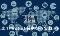 如何通过TPWallet领取ENS空投：全面指南