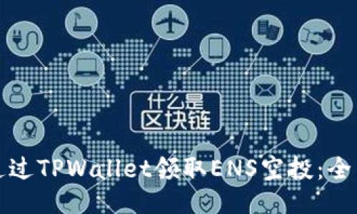 如何通过TPWallet领取ENS空投：全面指南