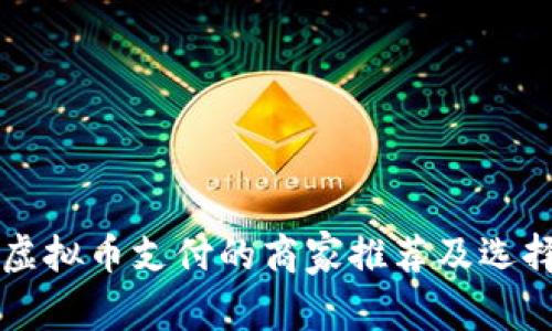 支持虚拟币支付的商家推荐及选择指南
