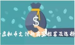 支持虚拟币支付的商家推荐及选择指南