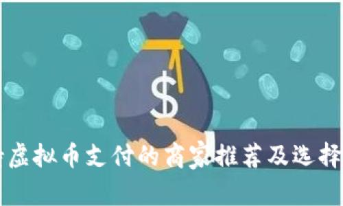 支持虚拟币支付的商家推荐及选择指南