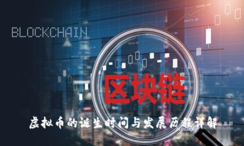 虚拟币的诞生时间与发展历程详解