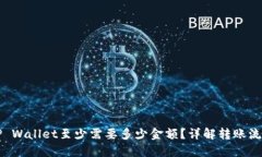 火币买HT到TP Wallet至少需要多少金额？详解转账流