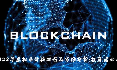 2023年虚拟币价格排行及市场分析：投资者必看!