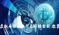 2023年虚拟币价格排行及市场分析：投资者必看