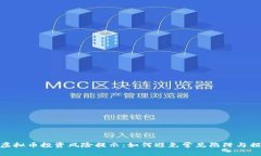 : 虚拟币投资风险提示：如何避免常见陷阱与损失