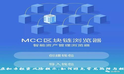 : 虚拟币投资风险提示：如何避免常见陷阱与损失