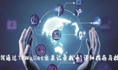 如何通过TPWallet交易记录找币：详细指南与技巧