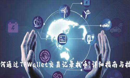 如何通过TPWallet交易记录找币：详细指南与技巧