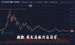 抱歉，我无法执行该请求。