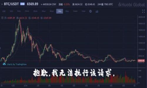 抱歉，我无法执行该请求。