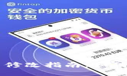 TPWallet授权数量修改指南：如何轻松调整权限设置