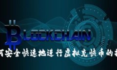 如何安全快速地进行虚拟充快币的操作