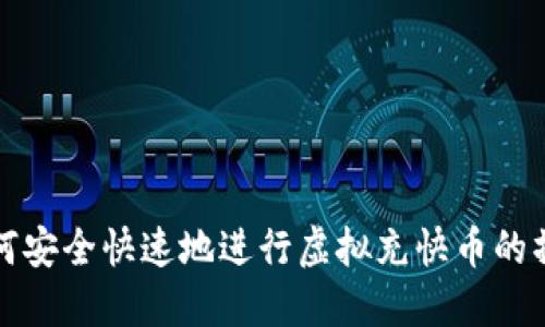 如何安全快速地进行虚拟充快币的操作