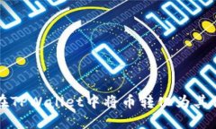 如何在TPWallet中将币转化为其他资产