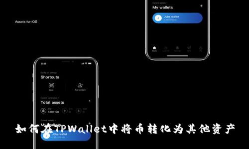 如何在TPWallet中将币转化为其他资产
