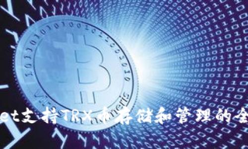 TPWallet支持TRX币存储和管理的全面指南