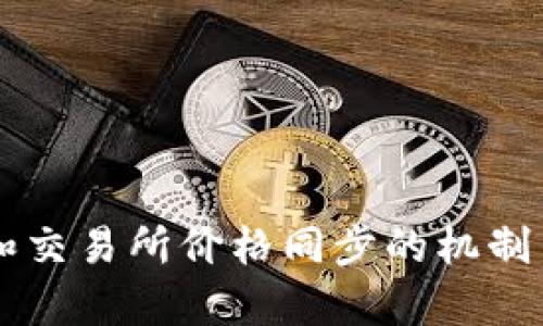 TPWallet和交易所价格同步的机制与影响分析