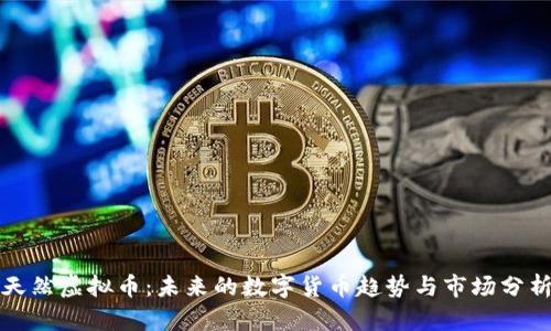 天然虚拟币：未来的数字货币趋势与市场分析