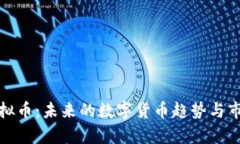 天然虚拟币：未来的数字货币趋势与市场分析