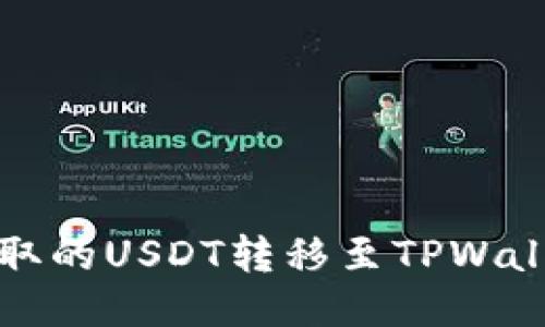 如何将火币提取的USDT转移至TPWallet的详细指南