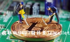 如何将火币提取的USDT转移至TPWallet的详细指南
