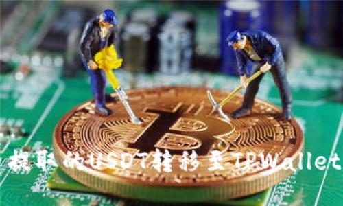 如何将火币提取的USDT转移至TPWallet的详细指南