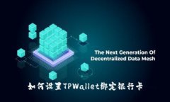 如何设置TPWallet绑定银行卡
