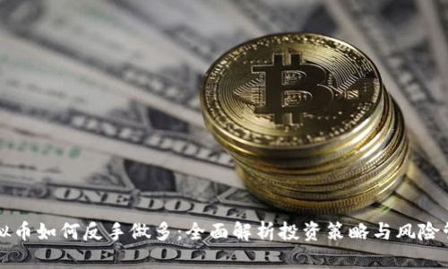 虚拟币如何反手做多：全面解析投资策略与风险管理