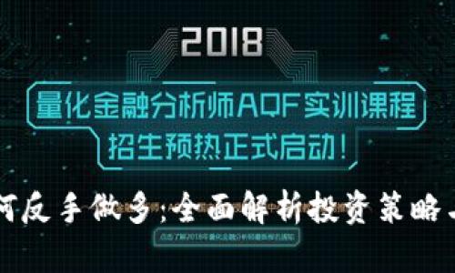 虚拟币如何反手做多:全面解析投资策略与风险管理