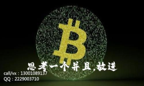 思考一个并且，放进