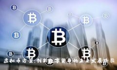 虚拟币方案：创新数字货币的未来发展路径