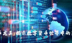 虚拟币龙王：揭示数字货币世界中的新王者