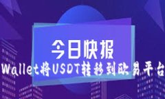如何通过TPWallet将USDT转移到欧易平台的完整指南