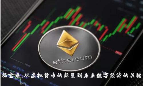 福宝币：从虚拟货币的新星到未来数字经济的关键