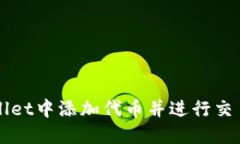如何在TPWallet中添加代币并进行交易的详细指南