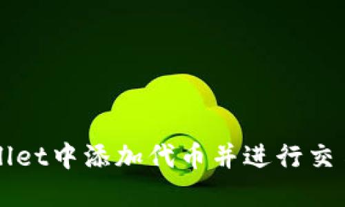 如何在TPWallet中添加代币并进行交易的详细指南