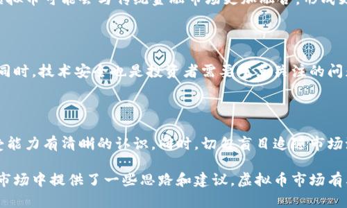   虚拟币大跌：原因、影响与未来展望 / 
 guanjianci 虚拟币, 数字货币, 加密货币, 市场分析 /guanjianci 

### 虚拟币大跌：原因、影响与未来展望

随着数字经济的发展，虚拟币（cryptocurrency）在全球范围内逐渐获得了越来越多的关注。但是，近一段时间以来，虚拟币市场出现了明显的下跌趋势，许多投资者对这种情况感到困惑和不安。那么，虚拟币为何会出现大跌？这种现象对投资者和整个市场将产生什么影响？未来的市场走向又将如何？本文将对以上问题进行深入探讨。

#### 一、虚拟币大跌的原因

虚拟币市场的波动性是众所周知的。在一段时间的繁荣之后，市场往往会出现快速的回调。这种情况通常有以下几个原因：

1. **市场投机过热**

   在虚拟币价格迅速上涨的过程中，许多投资者受到短期利润的驱动，盲目涌入市场，导致市场投机行为加剧。一旦利润预期减弱，这些投机者便会迅速撤离，从而引发大规模抛售，价格迅速下跌。

2. **监管政策收紧**

   各国政府对虚拟币市场的监管法规不断更新。例如，中国、美国等国发布了新的监管政策，限制了虚拟币交易的合法性。这种政策的不确定性使得投资者信心下降，导致市场抛售。

3. **技术问题和安全隐患**

   近年来，虚拟币交易所遭遇黑客攻击的事件频发，一些用户的资产因此被盗，这提高了人们对虚拟币安全性的担忧。当用户失去对虚拟币安全的信心时，他们更有可能抛售资产，从而进一步加剧价格下跌。

4. **全球经济形势变化**

   全球经济形势的变化也会影响虚拟币市场。特定情况下，经济衰退或国际政治局势的动荡会导致投资者向传统避险资产转移，从而加大对虚拟币的抛售压力。

5. **社交媒体和舆论的引导**

   在信息时代，社交媒体的传播速度非常快。不少虚拟币的价格波动皆由于网络上出现的负面消息或评论而加剧。社交媒体对整个市场情绪的引导作用不可忽视，投资者在感知负面情绪后也容易采取跟风抛售的做法。

#### 二、虚拟币大跌的影响

虚拟币市场的下跌不仅对投资者个体造成了影响，同时也对整个行业和社会产生了广泛的后果。

1. **投资者心理阴影**

   虚拟币跌幅巨大，许多投资者的资产大幅缩水，这无疑会对投资者心理造成深远的影响。一方面，一部分投资者可能因此而失去信心，完全退出市场；另一方面，市场中的“韭菜”可能会继续追随损失，导致“割韭菜”现象的加剧。

2. **加密货币行业受挫**

   随着虚拟币市场的低迷，相关的创业公司、项目进展和投资环境都会受到严重影响。一些初创企业可能会因为融资困难而被迫关闭，而原本有潜力的项目也可能因此失去发展动力。

3. **触发市场成型**

   虚拟币市场的成熟往往伴随着价格的波动。在经历此次大跌后，市场可能迎来更为理性的投资者和更成熟的投资模式，这有助于建立更稳定的市场环境。

4. **影响全球金融市场**

   虚拟币不仅限于小范围的数字资产，它逐渐与全球金融市场融为一体。如果虚拟币持续大跌，可能导致股票、基金等传统资产的价格波动，影响全球的金融稳定。

5. **利好监管机构的治理**

   虚拟币的下跌推动了各国政府反思政策，对市场进行更严格的监管。因此，可能会出现一系列的法律法规来规范行业，提升透明度并增强安全性。

#### 三、虚拟币大跌的未来展望

尽管当前虚拟币市场遭遇了大跌，但未来的展望仍然充满了变化和可能性。我们将在以下几个方面进行分析。

1. **市场的重新调整与恢复**

   虚拟币市场一旦经历了大幅度的调整，往往会形成新的价格区间。市场的参与者会对新的盈利点进行探索，许多投资者在经历了此次的大跌后，可能会逐渐恢复对虚拟币的兴趣，市场或将迎来新的机会。

2. **技术的创新与进步**

   虚拟币本质上是一项新兴技术，随着市场需求的变化，新的技术解决方案将不断涌现。区块链技术的应用领域也将不断扩大，从而帮助虚拟币市场走向更加成熟的方向。

3. **机构投资的不断增加**

   近年来，越来越多的机构投资者开始进入虚拟币市场，这些机构通常采取更加理性的投资策略。即便市场出现波动，机构投资的进入有助于提升市场的成熟度和稳定性。

4. **法规政策的逐步改善**

   针对频发的安全问题和投机行为，各国政府可以采取更为公平合理的监管政策，推动虚拟币市场的良性发展。合理的法规可以增强投资者的保护，提升市场的透明度和信任度。

5. **推动数字经济的发展**

   随着虚拟币市场的成熟，数字经济的各种应用场景也将随之增加。虚拟币可能会在跨境支付、资产管理等领域发挥更大的作用，从而推动整个数字经济的发展。

#### 问题探讨

1. **虚拟币市场抛售的动因是什么？**

   在虚拟币市场经历大跌时，投资者的行为往往受到多种因素的影响。具体而言，市场的供需关系、投资心理、消息面的变化等都会成为推动市场抛售的重要原因。随着大规模的抛售，形成了价格的恶性循环，使得更多的投资者选择离场。

2. **如何判断虚拟币的投资时机？**

   尽管虚拟币市场的波动很大，但一些基本面分析和技术面分析仍然能够为投资者提供一定的指导。投资者可以通过市场趋势、交易量、技术指标等方式，来判断虚拟币的投资时机。同时，风险管理也是非常重要的，可以通过设置止损来降低损失。

3. **虚拟币市场的未来发展趋势是什么？**

   虚拟币市场未来的发展无疑是充满了挑战和机遇的。这一市场的健全发展需要技术创新、合理的政策监管和市场参与者的理性行为。未来，虚拟币可能会与传统金融市场更加融合，形成更加复杂的市场生态系统。

4. **虚拟币投资的风险有哪些？**

   虚拟币投资的风险主要包括市场波动风险、流动性风险、技术风险和政策风险等。由于虚拟币市场上流动性差，导致在价格下跌时更难卖出。同时，技术安全也是投资者需要重点关注的问题，黑客攻击、项目跑路等事件时有发生。

5. **什么样的人适合投资虚拟币？**

   投资虚拟币并非人人适合，特别是风险承受能力较低的投资者。在进入虚拟币市场之前，投资者应该对自身的财务状况、投资知识及心理承受能力有清晰的认识。同时，切勿盲目追随市场潮流，也不要将生活必需资金投入到高风险的虚拟币投资中。

通过对虚拟币大跌的原因、影响及未来展望的分析，我们可以更好地理解这一市场的运行机制。同时，提出的问题与解答为投资者在这个波动的市场中提供了一些思路和建议。虚拟币市场有其独特的魅力，但同时风险也高，投资者应谨慎对待，才能在这个新兴市场中获取丰厚收益。