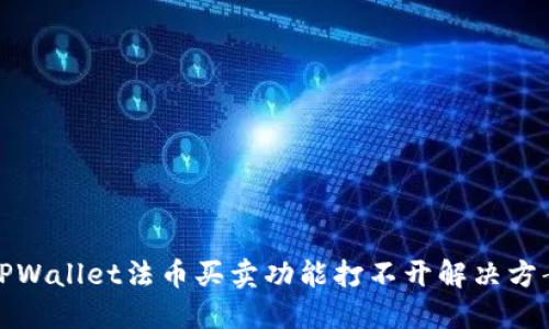 TPWallet法币买卖功能打不开解决方案
