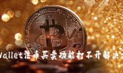 TPWallet法币买卖功能打不开解决方案