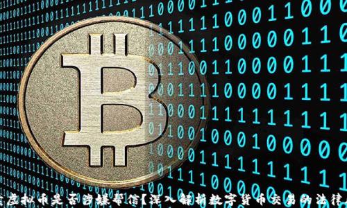 
买卖虚拟币是否涉嫌帮信？深入解析数字货币交易的法律风险